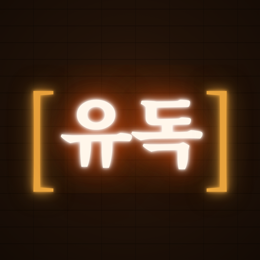 [유독] 로고